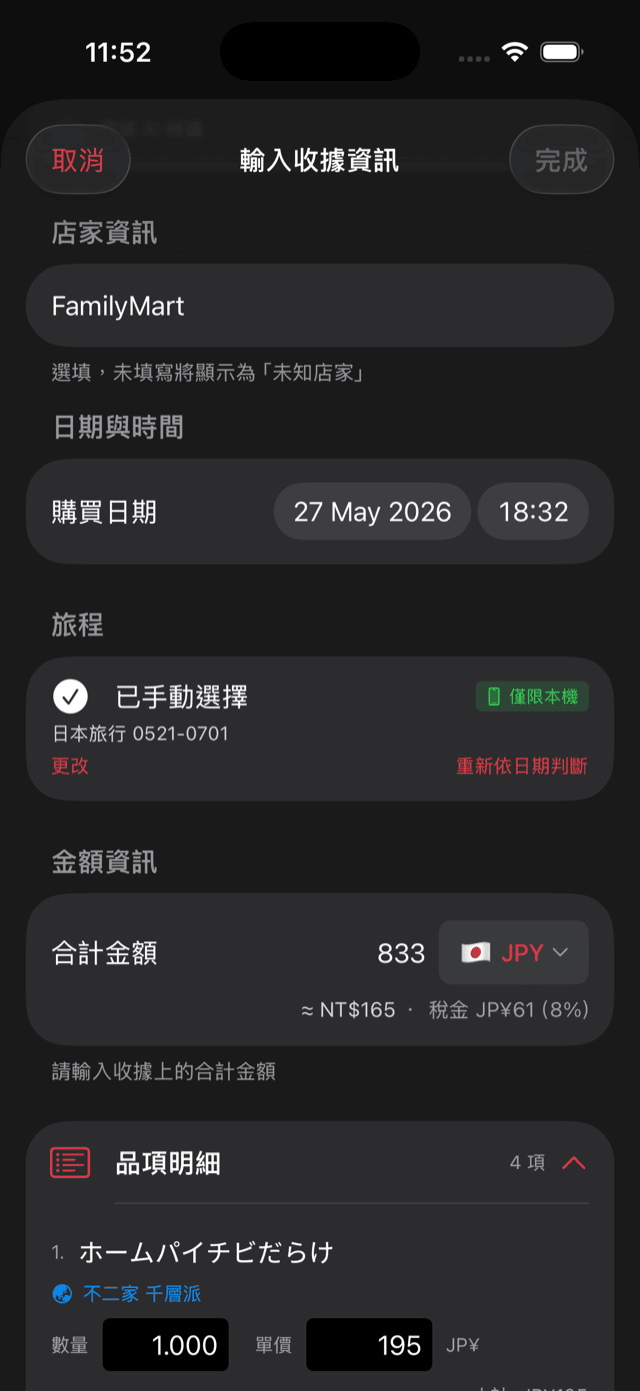 收據辨識畫面