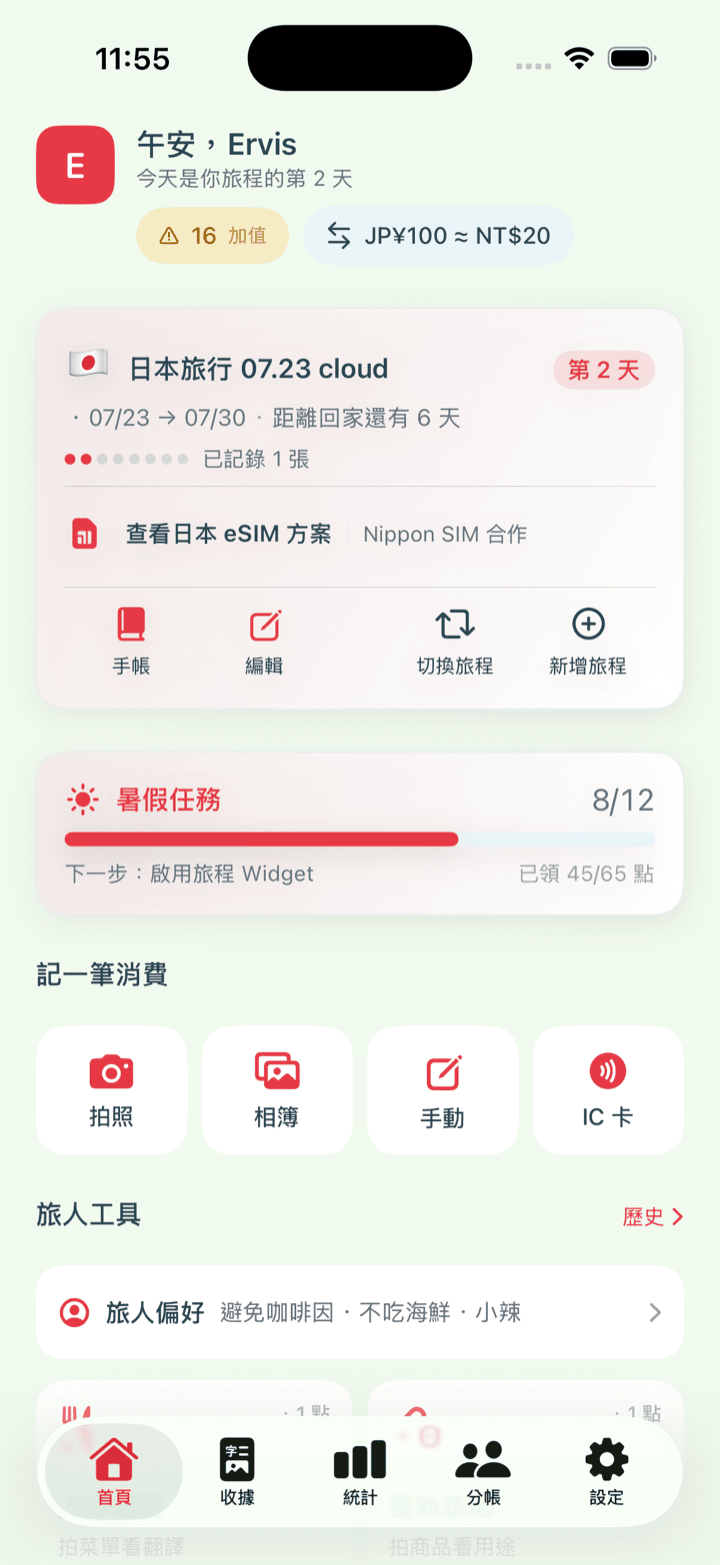 旅収 App 首頁畫面