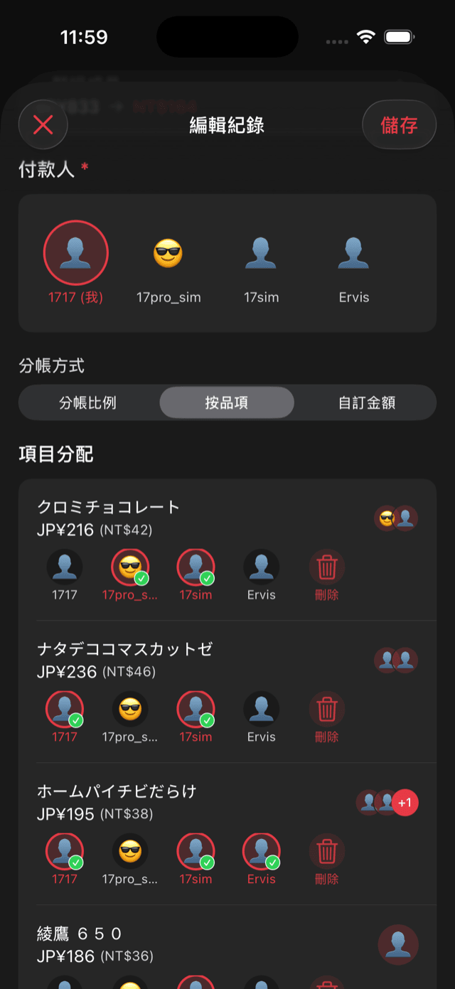 旅伴分帳共編畫面