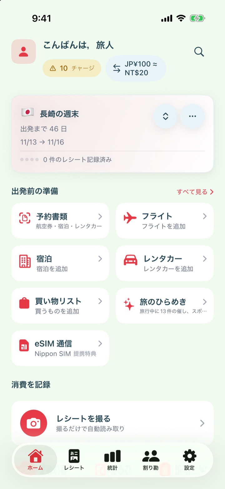 旅収ホーム画面の「出発前の準備」に表示された「旅のひらめき」カード