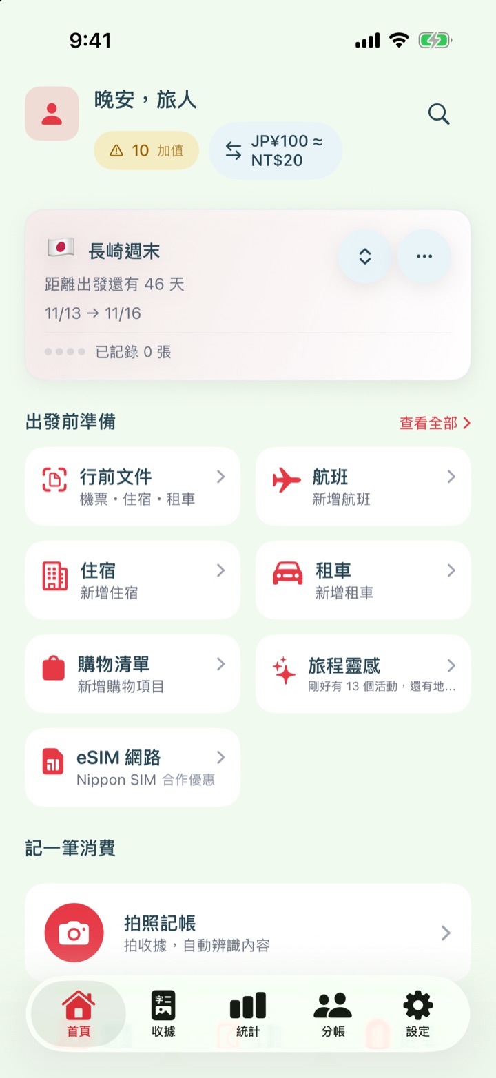 旅収首頁的「出發前準備」區，出現「旅程靈感」卡片