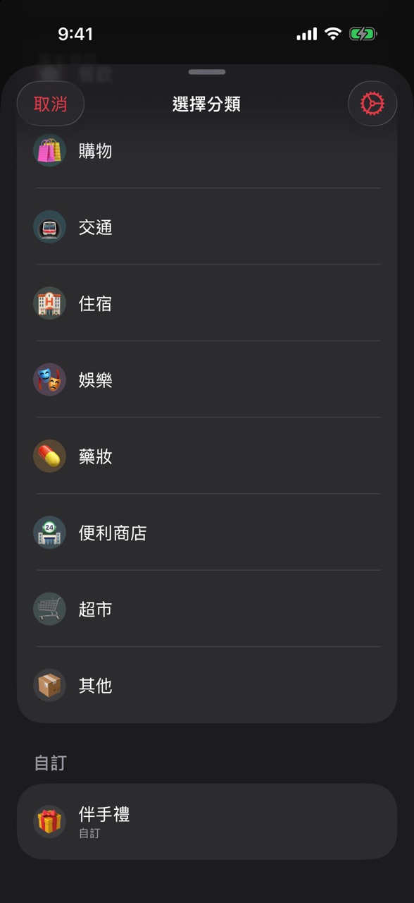 「選擇分類」畫面，右上角是齒輪按鈕，下方列出自訂分類「伴手禮」