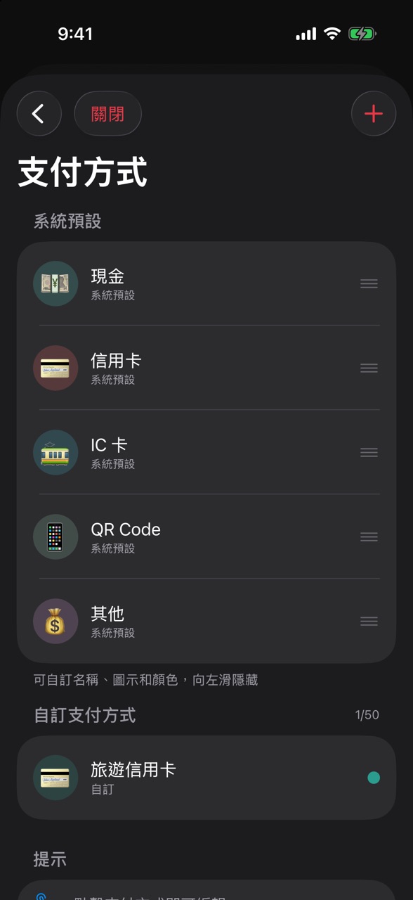 支付方式管理頁，列出系統預設的支付方式與自訂的「旅遊信用卡」，右上角是「＋」