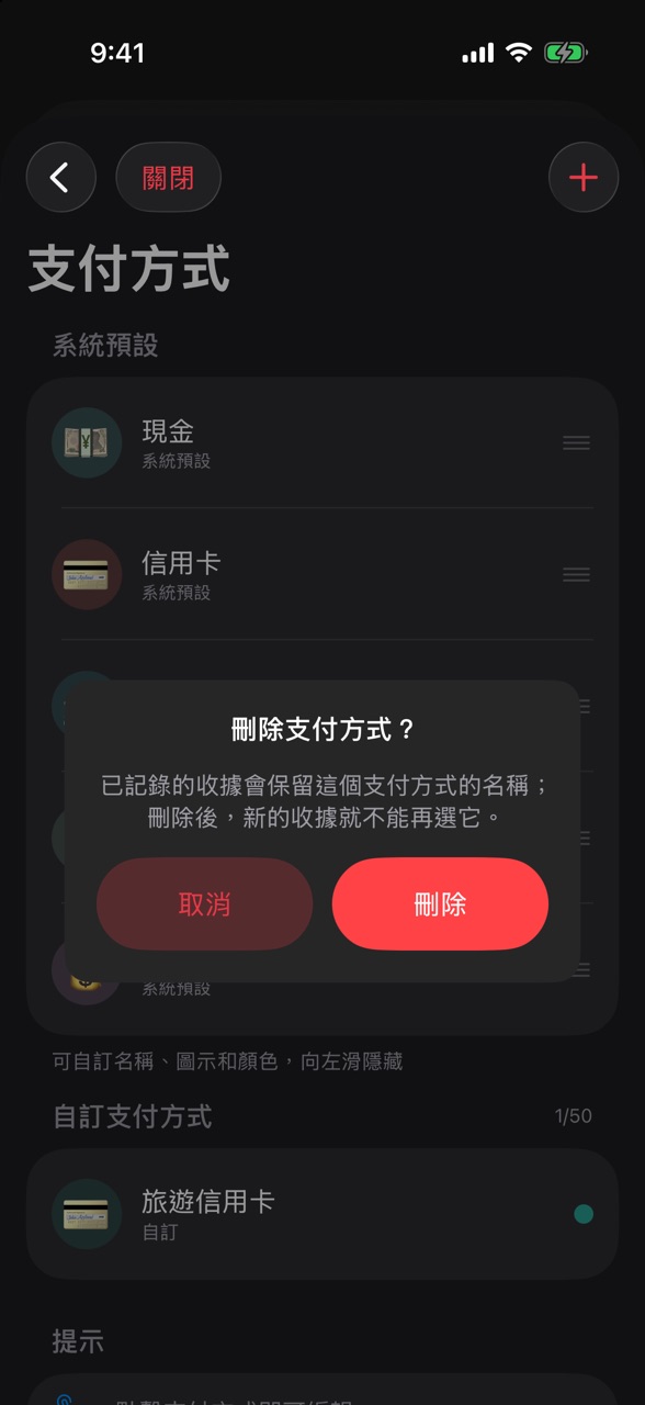 刪除自訂支付方式的確認框，說明已記錄的收據會保留這個支付方式的名稱