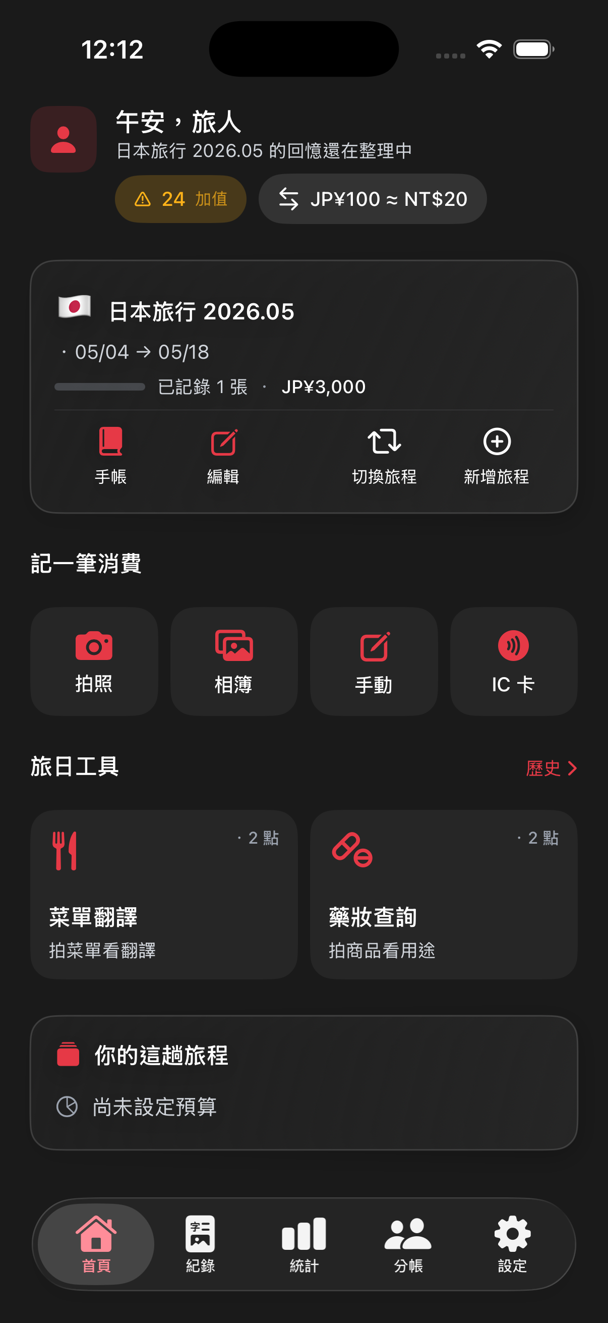 旅収首頁目前旅程卡片，包含手帳入口