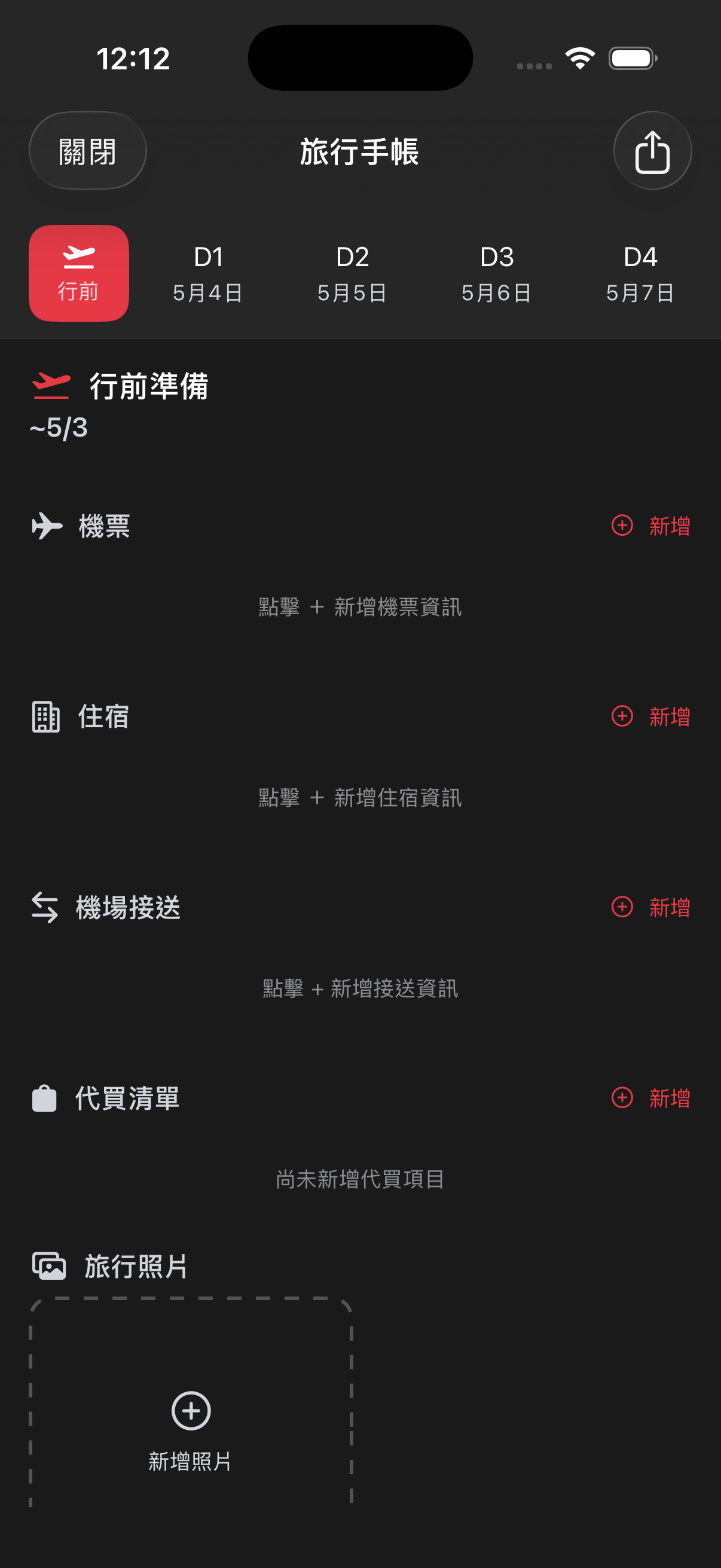 旅行手帳行前頁，機票區塊顯示新增按鈕
