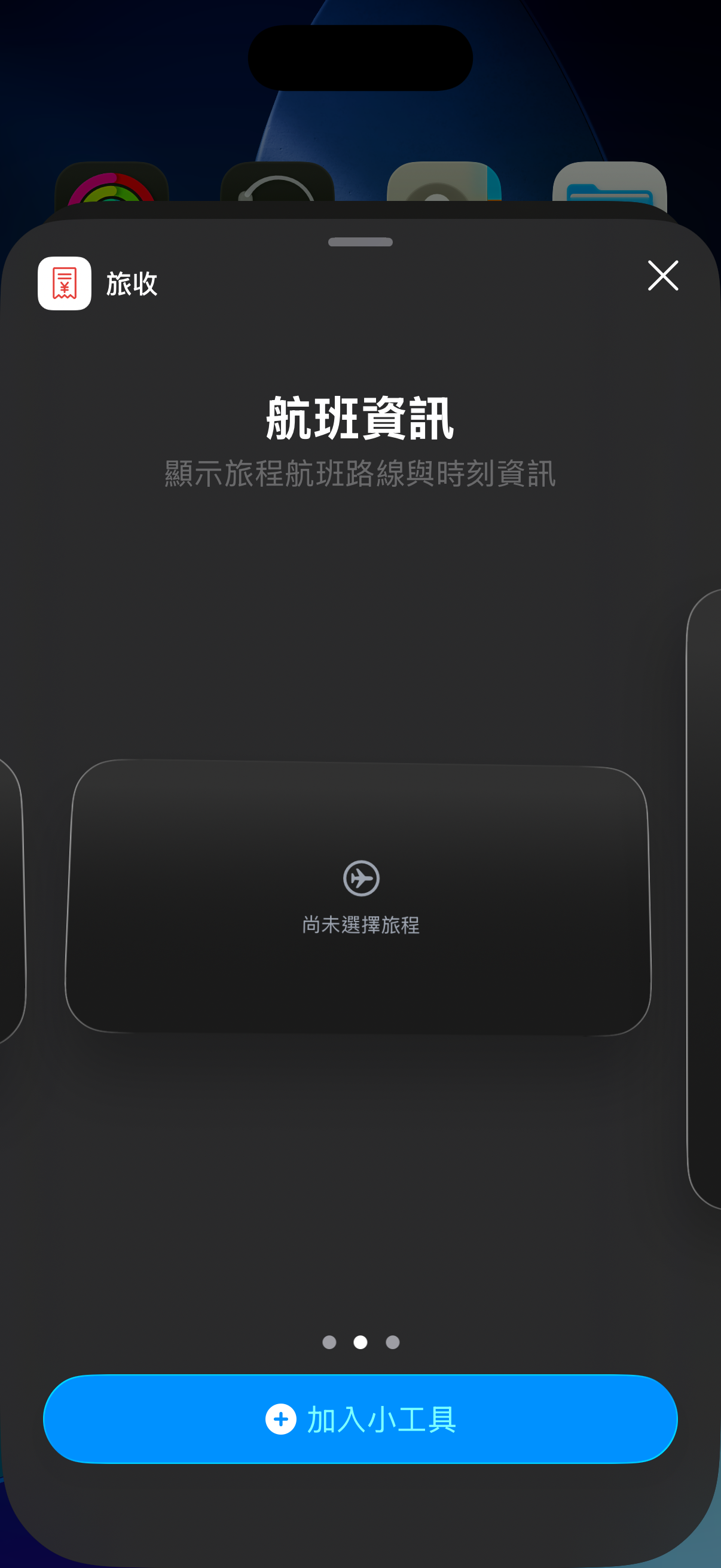 iOS Widget 選擇畫面顯示旅収航班資訊 Widget