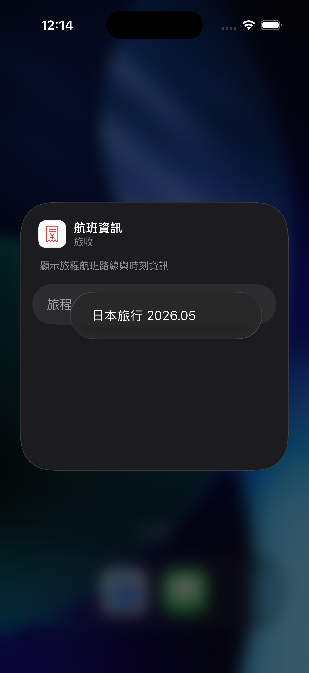 旅収航班 Widget 設定畫面，旅程選擇為日本旅行 2026.05