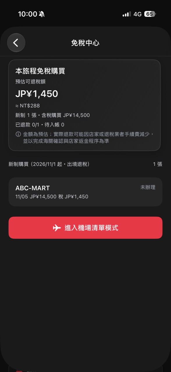 在免稅中心查看本趟旅程的預估退款與免稅收據