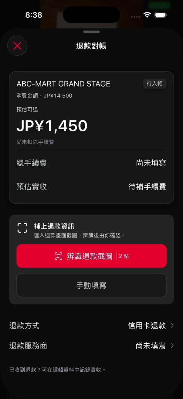 退款對帳顯示預估可退金額,下方有辨識退款截圖與手動填寫兩個入口