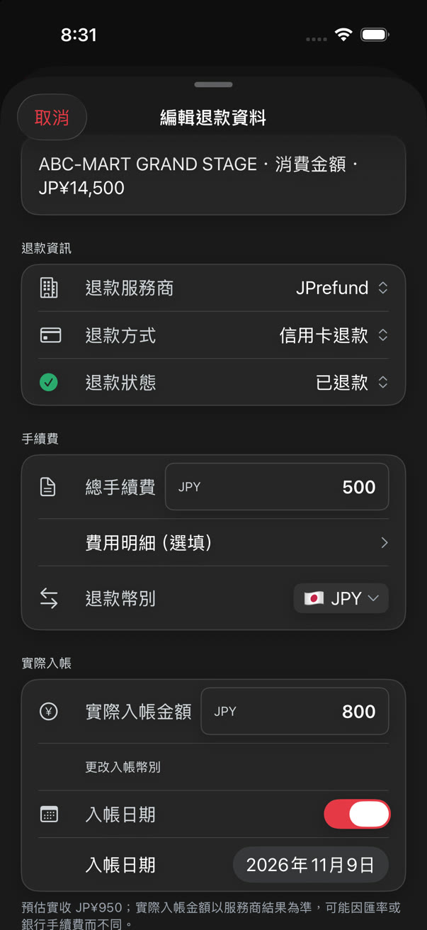 編輯退款資料畫面,填寫退款服務商、退款方式、退款狀態、總手續費與實際入帳