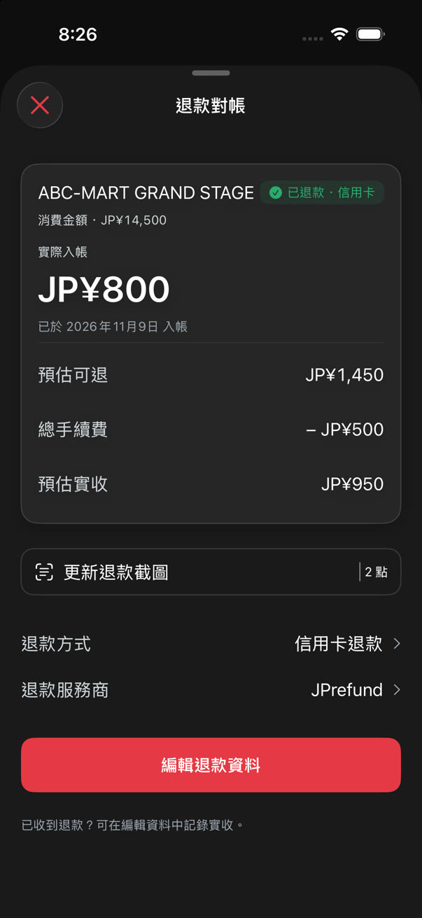 退款對帳顯示實際入帳、預估可退、總手續費與預估實收