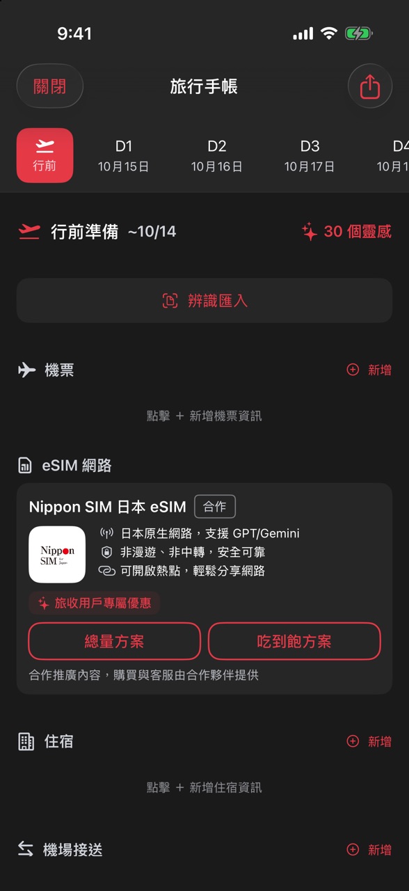 旅行手帳的「行前準備」頁，依序是辨識匯入、機票、eSIM 網路與住宿