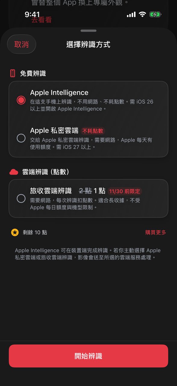 「選擇辨識方式」選單：免費辨識有 Apple Intelligence 與 Apple 私密雲端，雲端辨識（點數）有旅收雲端辨識，下方顯示剩餘點數與「開始辨識」按鈕