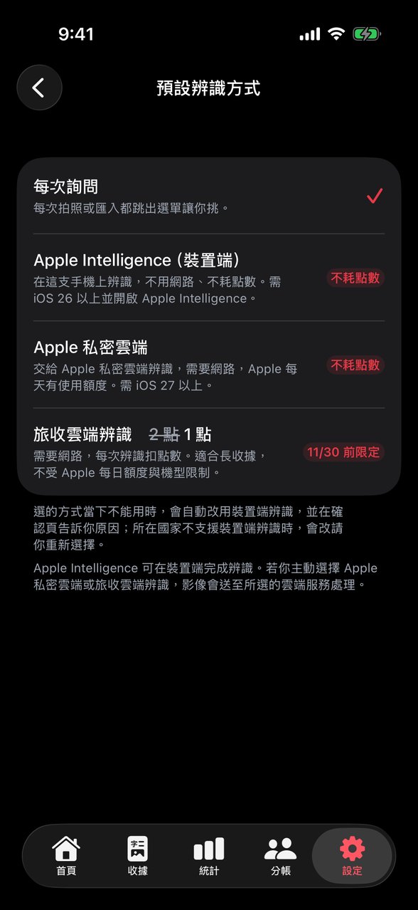 「預設辨識方式」設定頁，可選每次詢問、Apple Intelligence（裝置端）、Apple 私密雲端、旅收雲端辨識