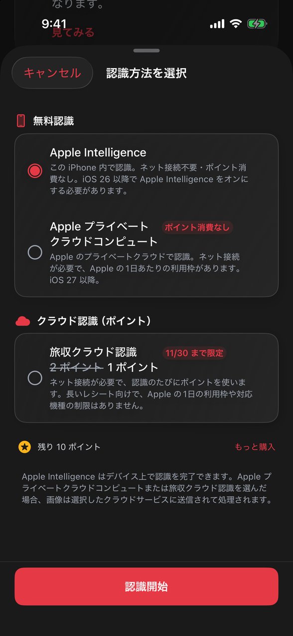 「認識方法を選択」メニュー。無料認識に Apple Intelligence と Apple プライベートクラウドコンピュート、クラウド認識（ポイント）に旅収クラウド認識があり、下に残りポイントと「認識開始」ボタンがあります