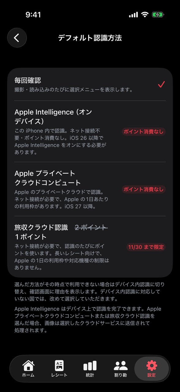 「デフォルト認識方法」の設定画面。毎回確認、Apple Intelligence（オンデバイス）、Apple プライベートクラウドコンピュート、旅収クラウド認識から選べます