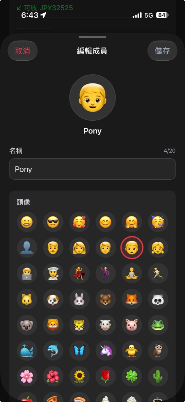 編輯成員畫面，顯示成員名稱與可選擇的頭像