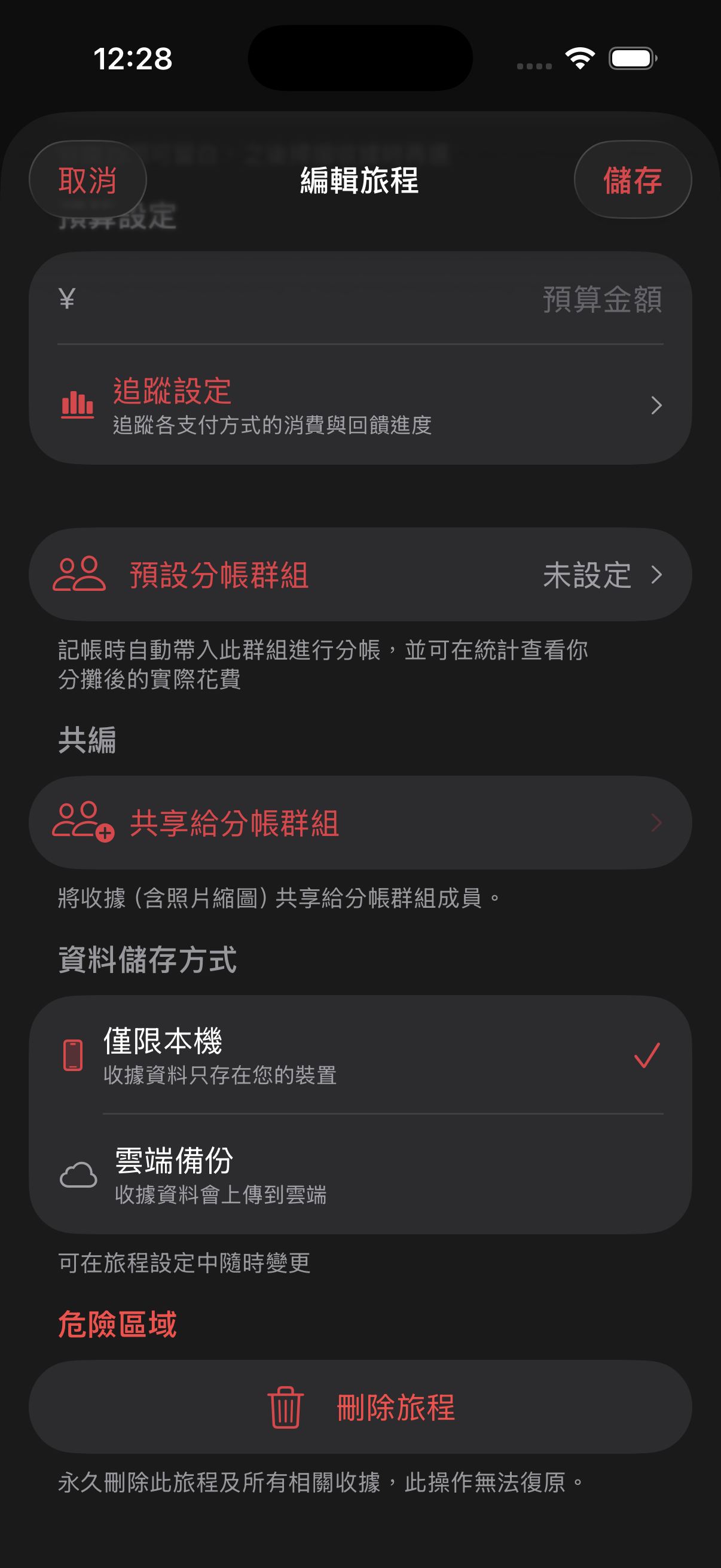 編輯旅程頁面顯示共享給分帳群組與資料儲存方式設定