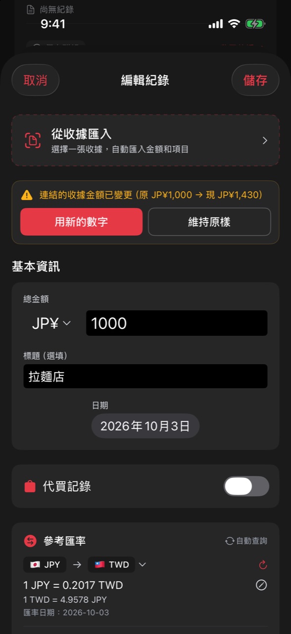 個人群組的分帳記錄編輯畫面，頂部顯示連結的收據金額已變更，可選「用新的數字」或「維持原樣」