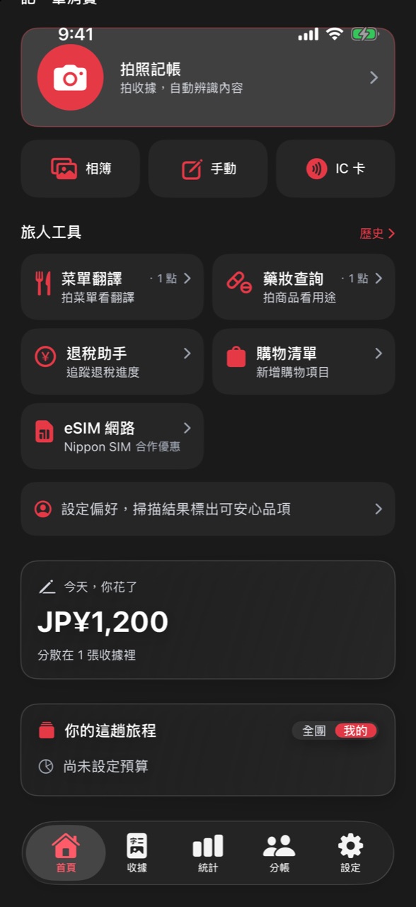 首頁旅程卡標題列的「全團／我的」切換鈕，目前選在「我的」