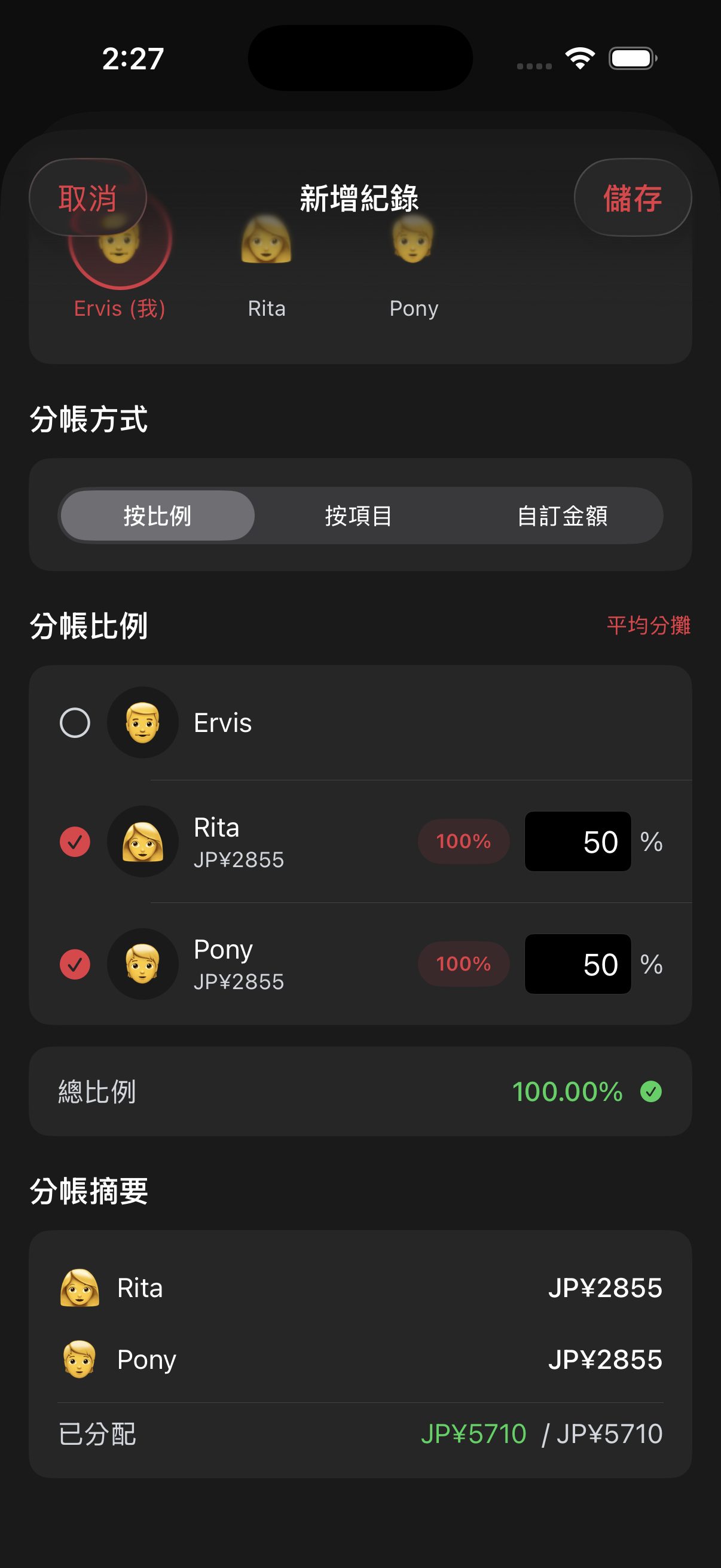 按比例分帳畫面顯示兩位旅伴各分攤百分之五十與分帳摘要