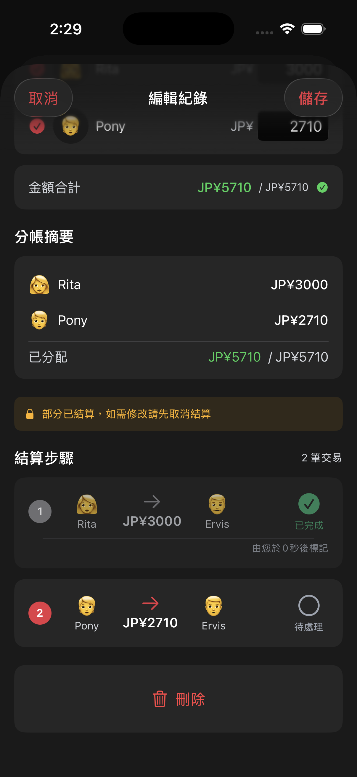 分帳記錄詳情顯示已分配金額與部分結算後需先處理結算的提醒