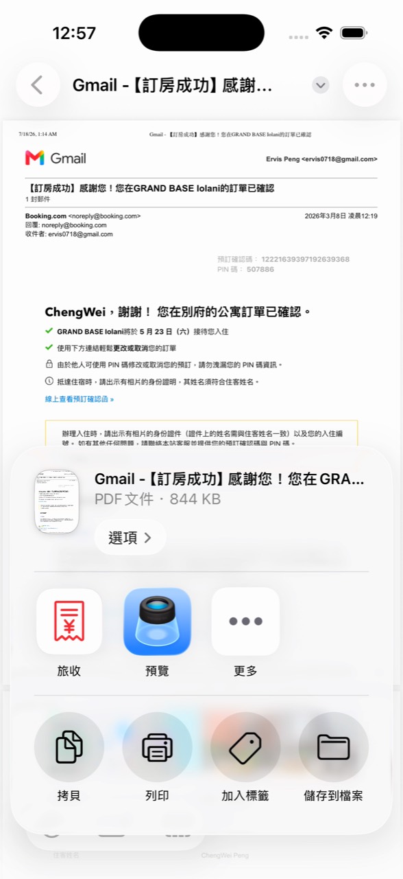 從 Gmail 開啟住宿確認 PDF，準備分享至旅收
