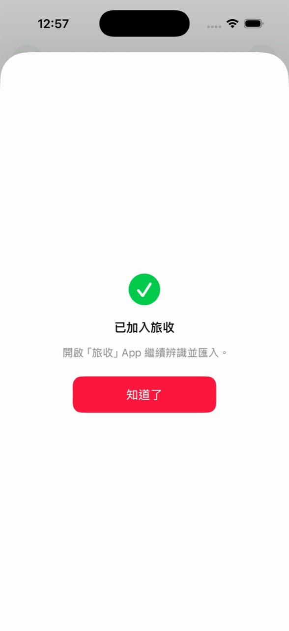 文件已加入旅收，提示開啟 App 繼續辨識