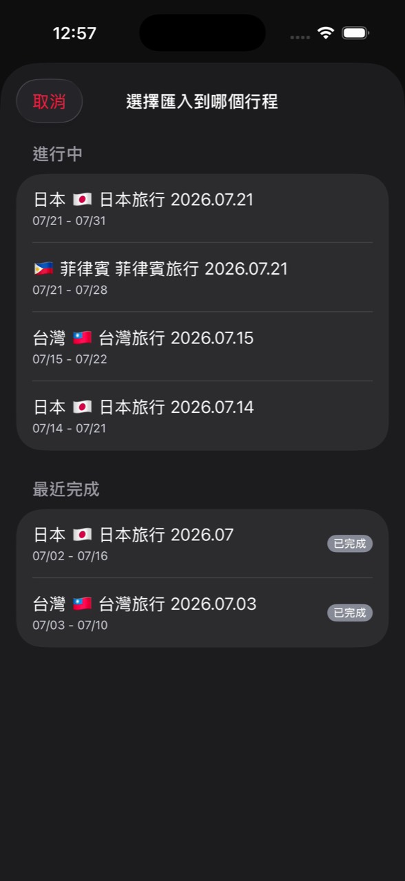 在旅收中選擇行前文件所屬的旅行行程