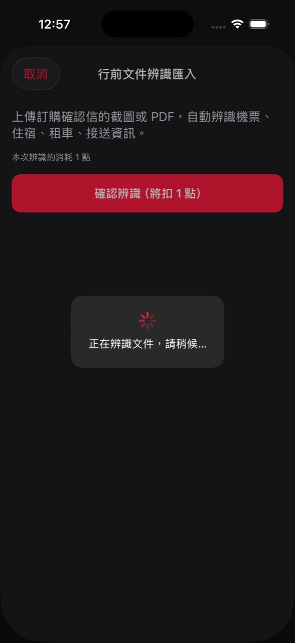 旅收正在使用雲端辨識行前文件