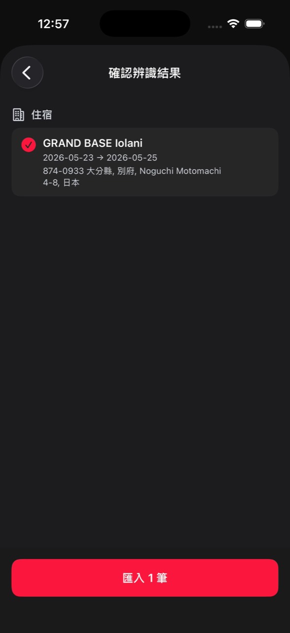 確認從 PDF 辨識出的住宿名稱、日期與地址