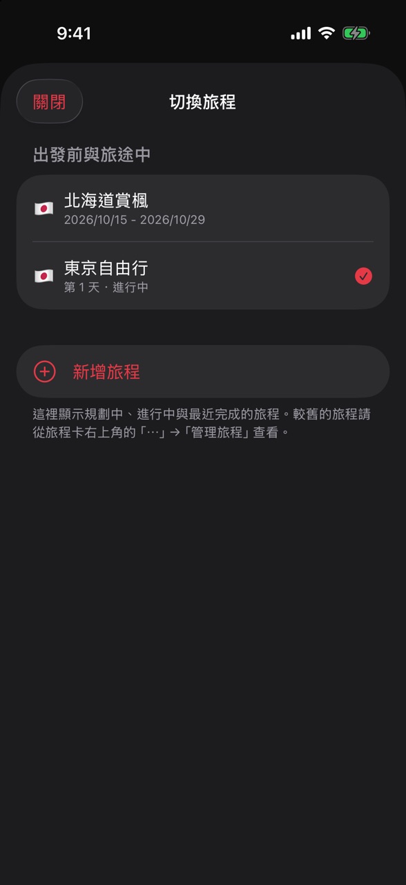 「切換旅程」畫面，列出北海道賞楓與東京自由行兩趟旅程，最下方是「新增旅程」